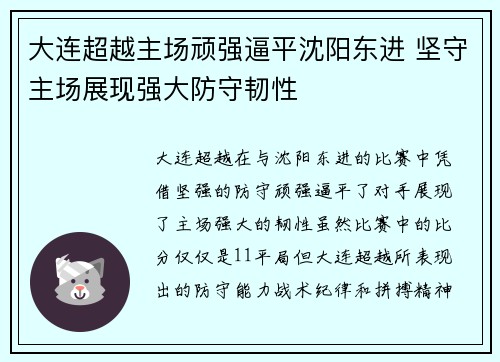 大连超越主场顽强逼平沈阳东进 坚守主场展现强大防守韧性