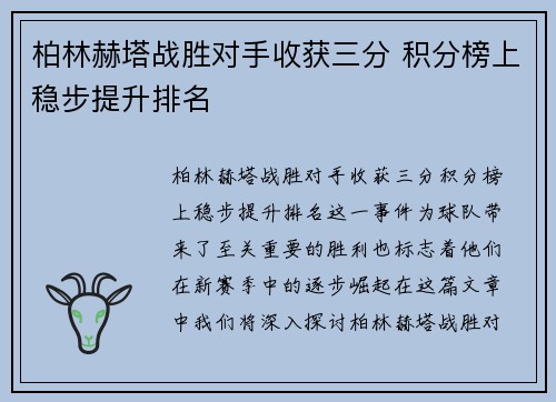 柏林赫塔战胜对手收获三分 积分榜上稳步提升排名