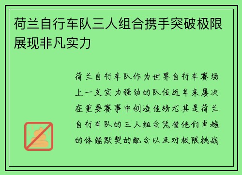 荷兰自行车队三人组合携手突破极限展现非凡实力