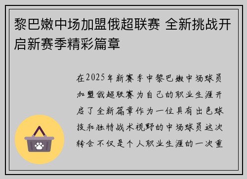 黎巴嫩中场加盟俄超联赛 全新挑战开启新赛季精彩篇章