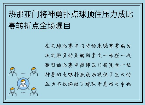 热那亚门将神勇扑点球顶住压力成比赛转折点全场瞩目