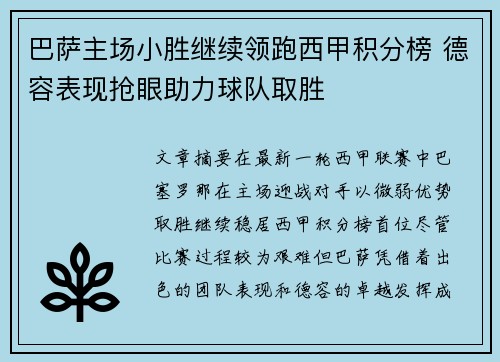 巴萨主场小胜继续领跑西甲积分榜 德容表现抢眼助力球队取胜