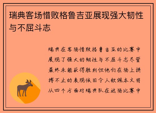 瑞典客场惜败格鲁吉亚展现强大韧性与不屈斗志