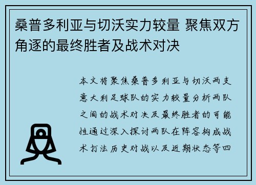 桑普多利亚与切沃实力较量 聚焦双方角逐的最终胜者及战术对决