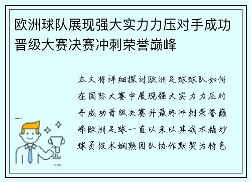 欧洲球队展现强大实力力压对手成功晋级大赛决赛冲刺荣誉巅峰