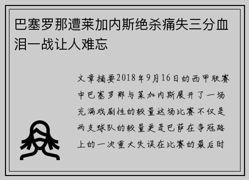 巴塞罗那遭莱加内斯绝杀痛失三分血泪一战让人难忘