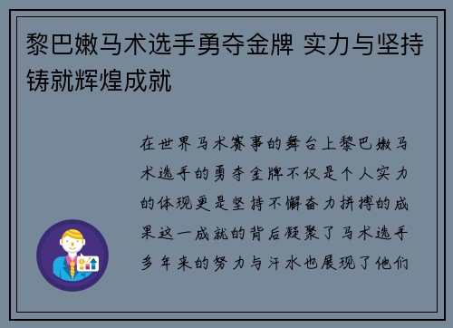 黎巴嫩马术选手勇夺金牌 实力与坚持铸就辉煌成就