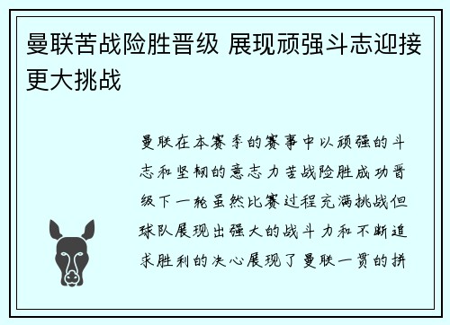 曼联苦战险胜晋级 展现顽强斗志迎接更大挑战