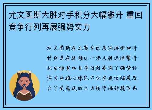 尤文图斯大胜对手积分大幅攀升 重回竞争行列再展强势实力