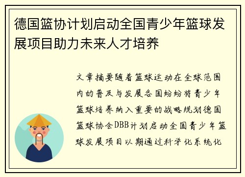 德国篮协计划启动全国青少年篮球发展项目助力未来人才培养