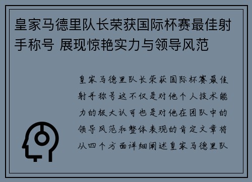 皇家马德里队长荣获国际杯赛最佳射手称号 展现惊艳实力与领导风范