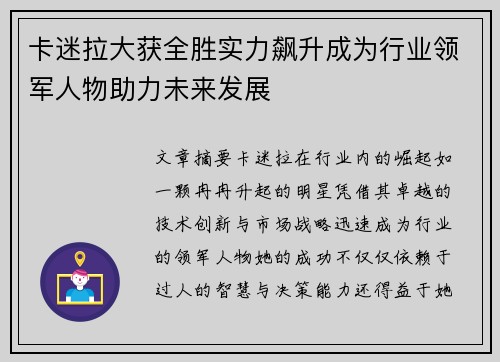 卡迷拉大获全胜实力飙升成为行业领军人物助力未来发展