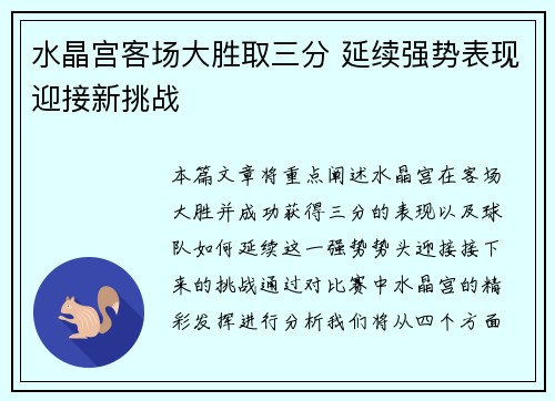 水晶宫客场大胜取三分 延续强势表现迎接新挑战