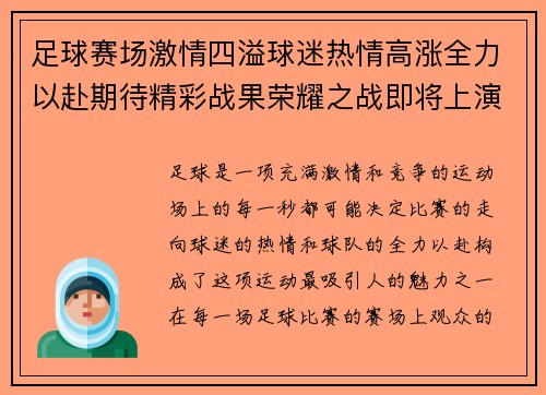 足球赛场激情四溢球迷热情高涨全力以赴期待精彩战果荣耀之战即将上演