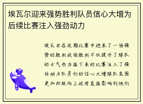 埃瓦尔迎来强势胜利队员信心大增为后续比赛注入强劲动力