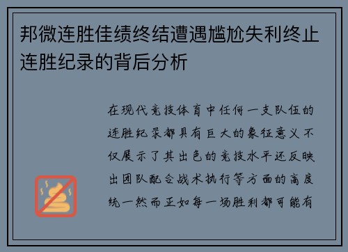 邦微连胜佳绩终结遭遇尴尬失利终止连胜纪录的背后分析