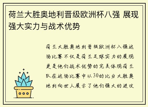 荷兰大胜奥地利晋级欧洲杯八强 展现强大实力与战术优势