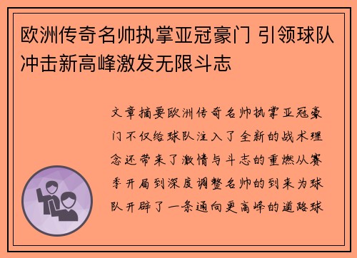 欧洲传奇名帅执掌亚冠豪门 引领球队冲击新高峰激发无限斗志