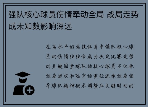 强队核心球员伤情牵动全局 战局走势成未知数影响深远