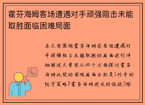 霍芬海姆客场遭遇对手顽强阻击未能取胜面临困难局面