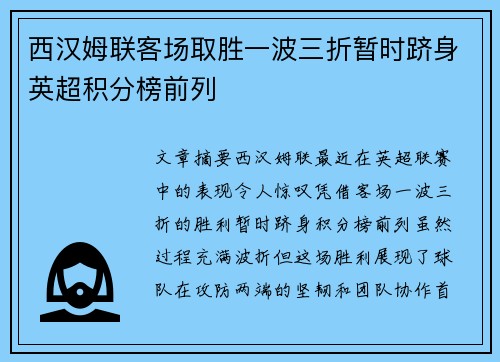 西汉姆联客场取胜一波三折暂时跻身英超积分榜前列