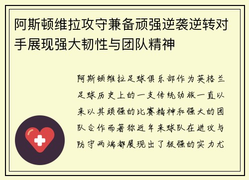 阿斯顿维拉攻守兼备顽强逆袭逆转对手展现强大韧性与团队精神