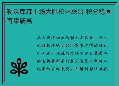 勒沃库森主场大胜柏林联合 积分稳固再攀新高