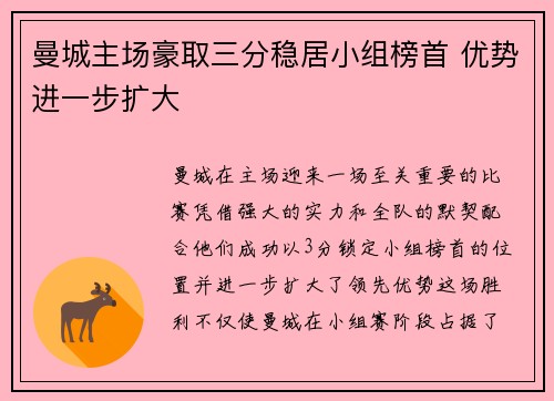 曼城主场豪取三分稳居小组榜首 优势进一步扩大