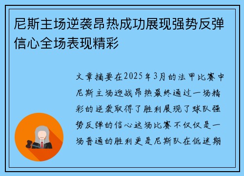 尼斯主场逆袭昂热成功展现强势反弹信心全场表现精彩