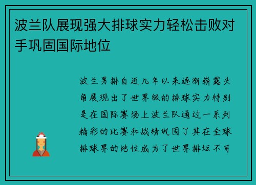 波兰队展现强大排球实力轻松击败对手巩固国际地位