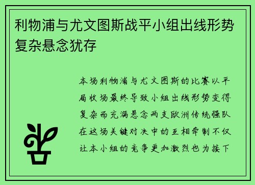 利物浦与尤文图斯战平小组出线形势复杂悬念犹存