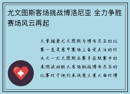 尤文图斯客场挑战博洛尼亚 全力争胜赛场风云再起