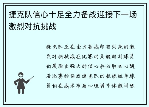 捷克队信心十足全力备战迎接下一场激烈对抗挑战