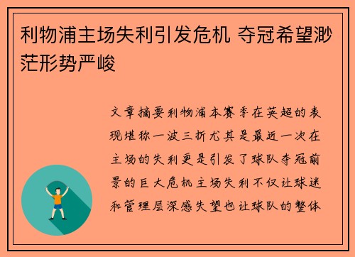 利物浦主场失利引发危机 夺冠希望渺茫形势严峻