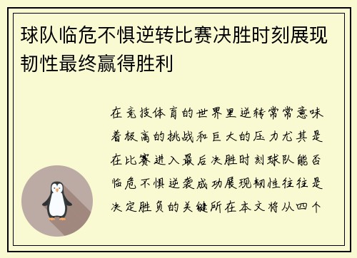 球队临危不惧逆转比赛决胜时刻展现韧性最终赢得胜利