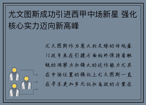 尤文图斯成功引进西甲中场新星 强化核心实力迈向新高峰