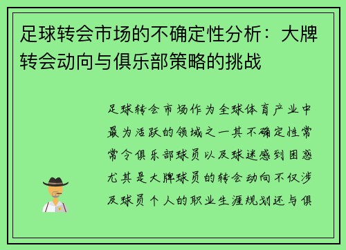 足球转会市场的不确定性分析：大牌转会动向与俱乐部策略的挑战