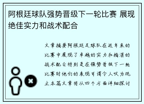 阿根廷球队强势晋级下一轮比赛 展现绝佳实力和战术配合