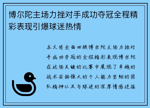 博尔陀主场力挫对手成功夺冠全程精彩表现引爆球迷热情 博尔陀主场力挫对手成功夺冠全程精彩表现引爆球迷热情