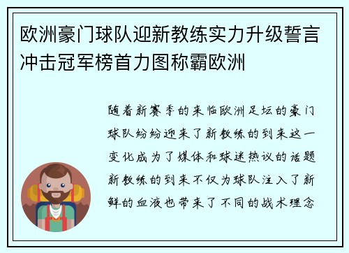 欧洲豪门球队迎新教练实力升级誓言冲击冠军榜首力图称霸欧洲 欧洲豪门球队迎新教练实力升级誓言冲击冠军榜首力图称霸欧洲
