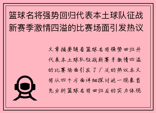 篮球名将强势回归代表本土球队征战新赛季激情四溢的比赛场面引发热议