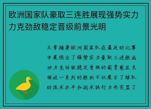欧洲国家队豪取三连胜展现强势实力力克劲敌稳定晋级前景光明