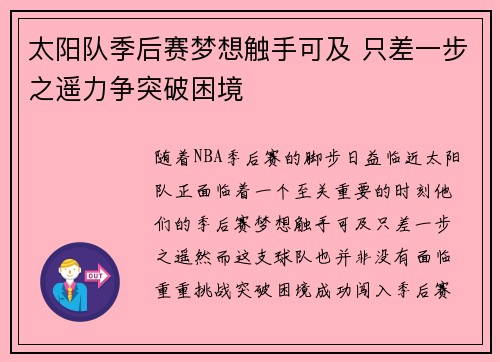 太阳队季后赛梦想触手可及 只差一步之遥力争突破困境