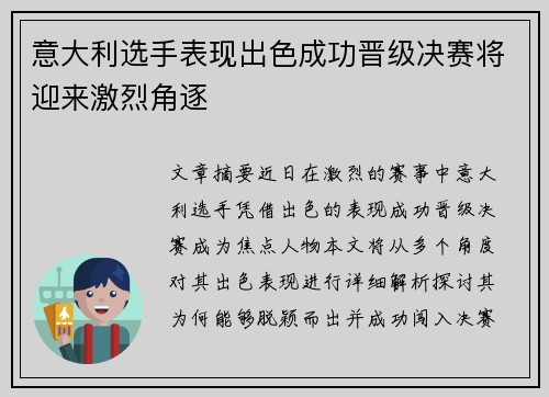 意大利选手表现出色成功晋级决赛将迎来激烈角逐