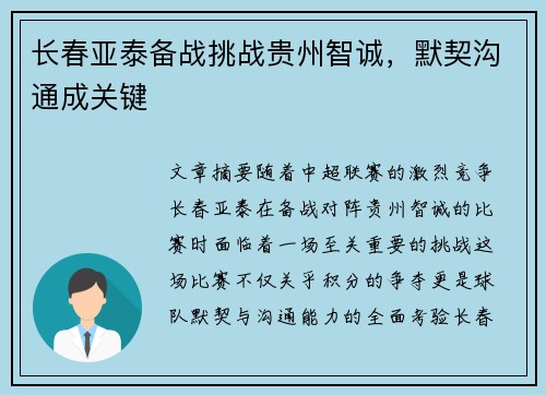 长春亚泰备战挑战贵州智诚，默契沟通成关键