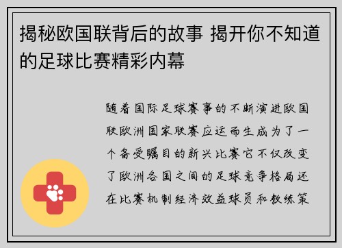 揭秘欧国联背后的故事 揭开你不知道的足球比赛精彩内幕