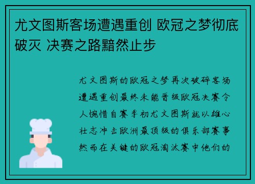 尤文图斯客场遭遇重创 欧冠之梦彻底破灭 决赛之路黯然止步
