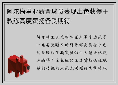 阿尔梅里亚新晋球员表现出色获得主教练高度赞扬备受期待