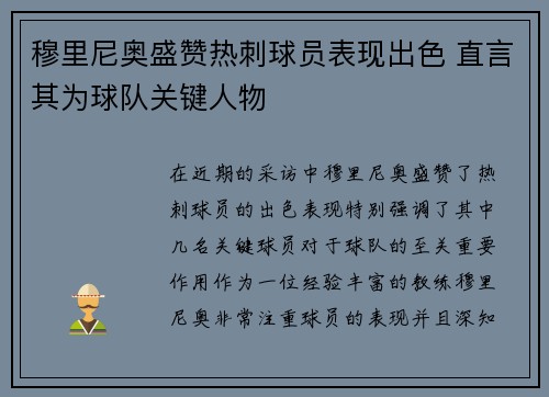 穆里尼奥盛赞热刺球员表现出色 直言其为球队关键人物