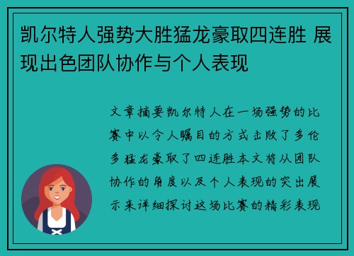 凯尔特人强势大胜猛龙豪取四连胜 展现出色团队协作与个人表现 凯尔特人强势大胜猛龙豪取四连胜 展现出色团队协作与个人表现